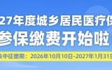 2027 ��ȳ������ҽ���ɷѿ�ʼ����